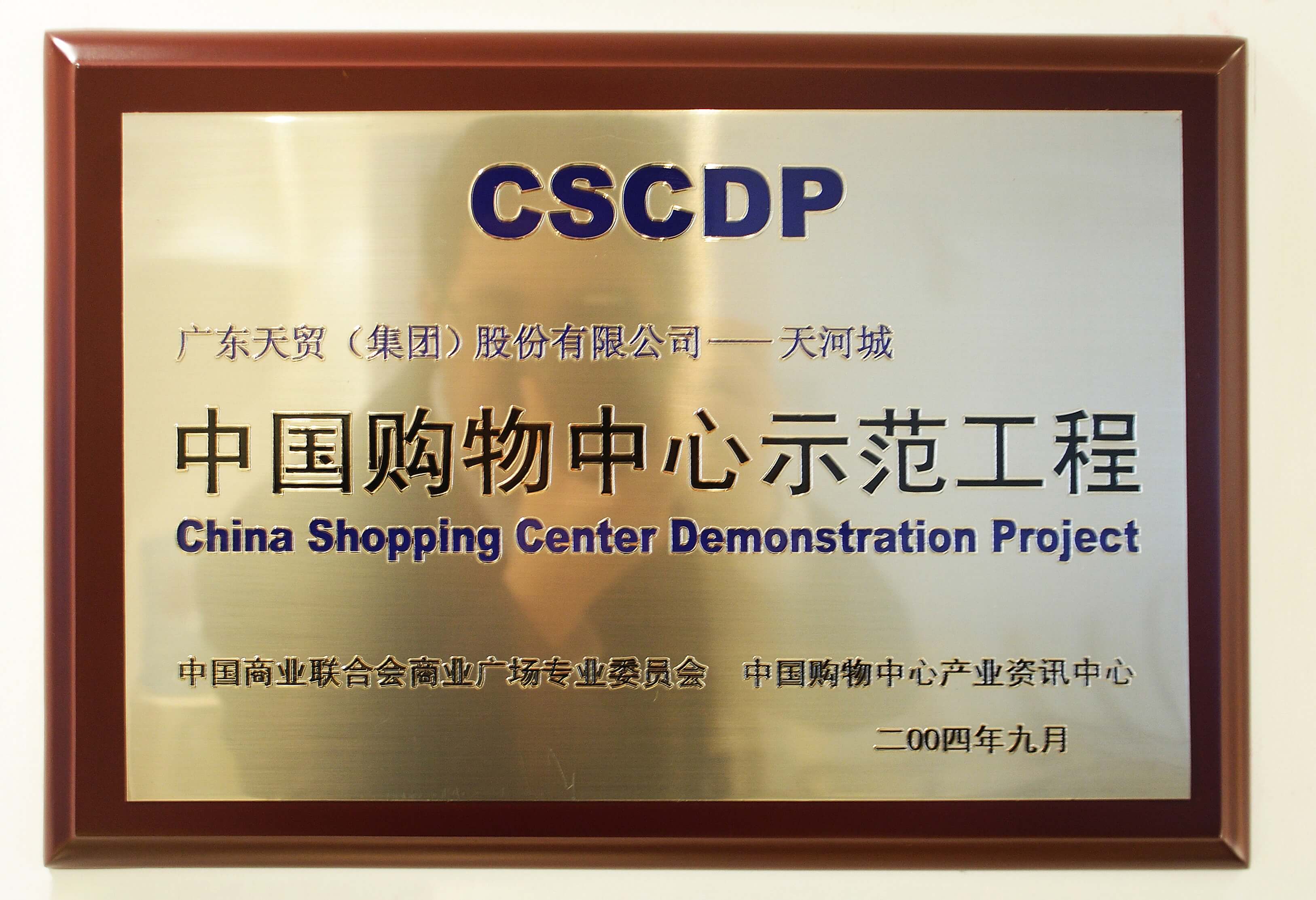 2004年广东918博天堂天河城公司获评中国购物中心示范工程-min.jpg